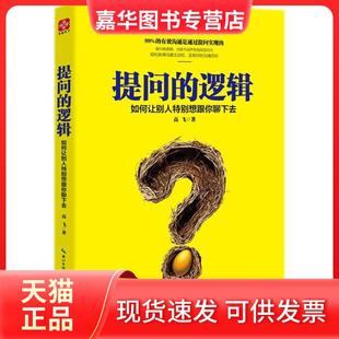 【正版现货】 提问的逻辑:如何让别人特别想跟你聊下去 高飞 湖北科学技术出版社