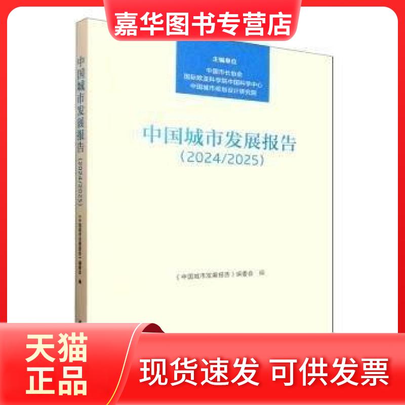 【正版现货】 中国城市发展报告:2024/2025 中国城市规划设计研究院 主编;中国市长协会;国际欧亚科学院中国科学中心 中国城市