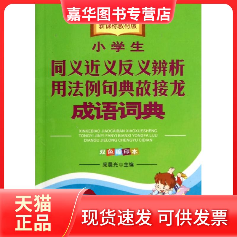 【正版现货】 小学生同义近义反义辨析用法例句典故接龙成语词典(教材版双色缩印本) 庞晨光 商务国际