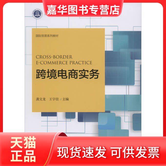 【正版现货】 跨境电商实务/龚文龙 龚文龙,王宇佳 编 浙江大学出版社