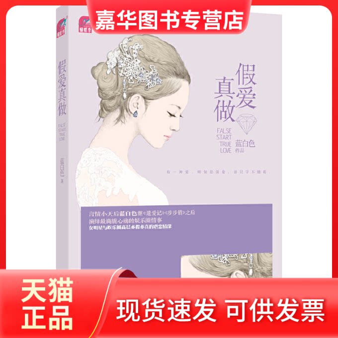 【正版现货】 假爱真做(蝴蝶季蓝白色演绎旖旎心殇的娱乐圈情事,女明星与娱圈层亦假亦真的虐恋情深) 蓝白色 国际文化出版公司