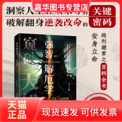 【正版现货】 强智解厄学 李昆仑 著 现代出版社