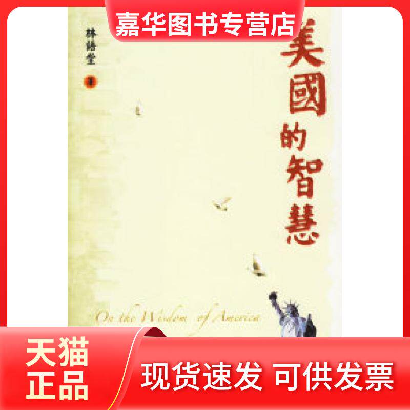 【正版现货】 美国的智慧(林语堂著) 林语堂 刘启升 陕西师范大学出版社