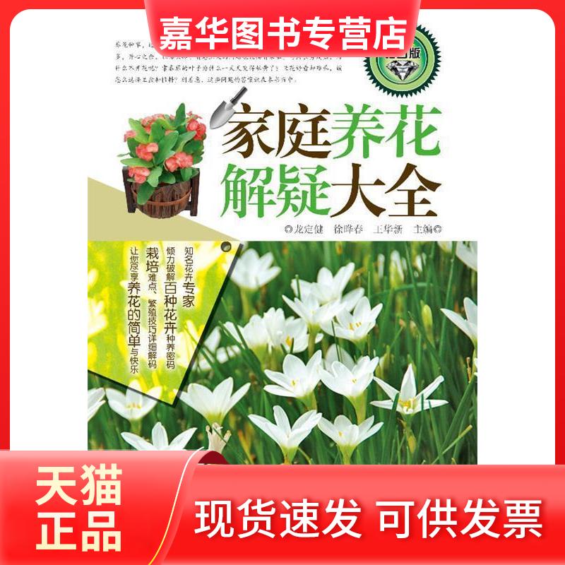 【正版现货】 家庭养花解疑大全(钻石版)：全的养花种草知识，要点难点顷刻破解！ 龙定健等编 福建科学技术出版社