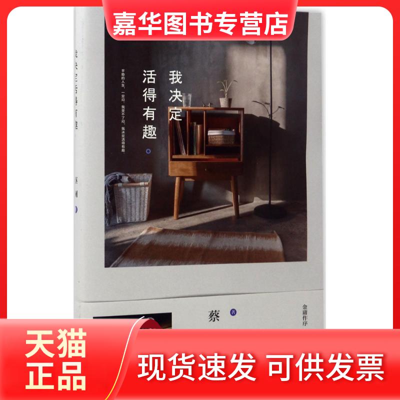 【正版现货】 我决定活得有趣 蔡澜 著 著 北京时代华文书局