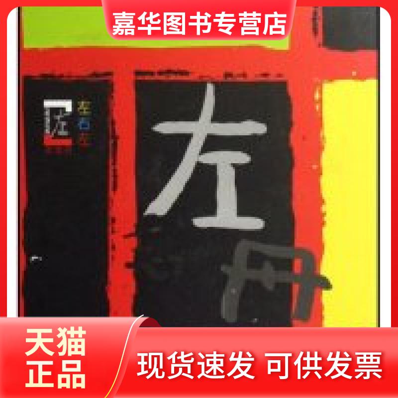 【正版现货】 左志丹(精)/中国当代少儿美术教育家丛书(中国当代少儿美术教育家丛书) 左志丹 四川美术出版社