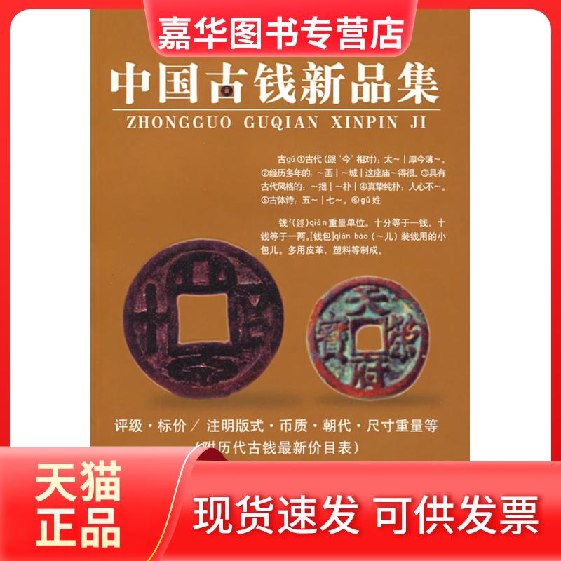 【正版现货】 中国古钱新品集 华光普 湖南人民出版社