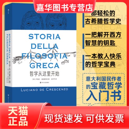 【正版现货】 哲学从这里开始 [意]卢恰诺·德克雷申佐   后浪 四川人民出版社