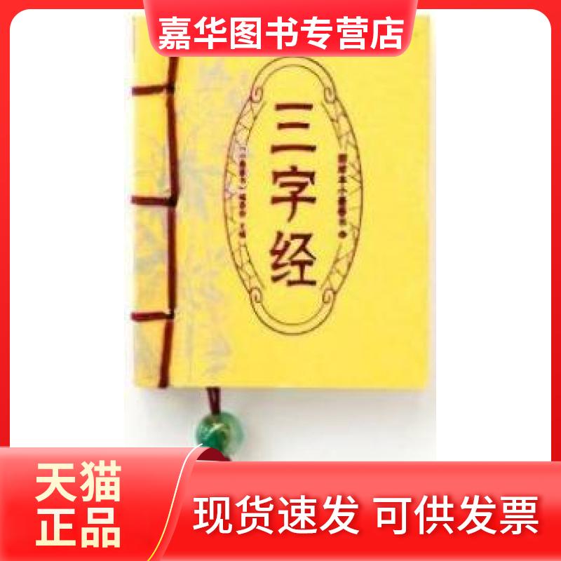 【正版现货】 三字经-图珍本小墨香书 本社 湖南美术出版社