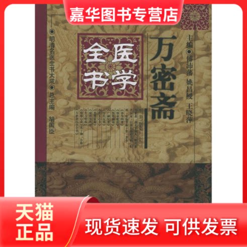 【正版现货】 万密斋医学全书——明清名医全书大成 傅沛藩 中国医出版社