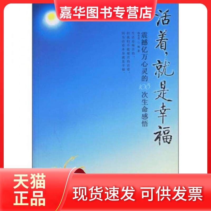 【正版现货】 活者就是幸福 杨冬苟  编著 著 中国长安出版社