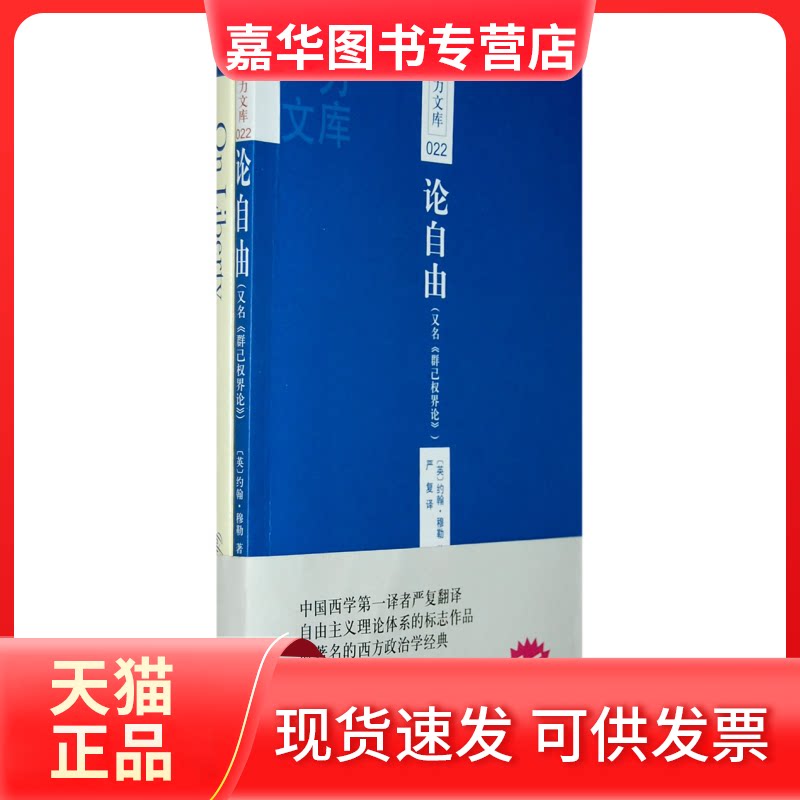 【正版现货】 一力文库022论自由 (英)约翰·穆勒 严复 上海三联书店