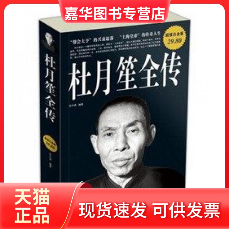 【正版现货】 杜月笙全传(白金版) 任中原 中国华侨