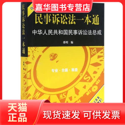 【正版现货】 民事诉讼法一本通 邵明 编 中国法律图书有限公司