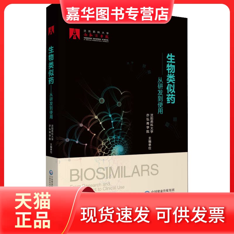 【正版现货】 生物类似药 从研发到使用 沈阳药科大学亦弘商学院 编 中国医药科技出版社