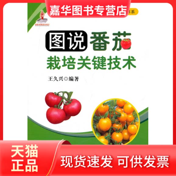 【正版现货】 图说番茄栽培关键技术/建设社会主义新农村图示书系 王久兴 编著 著 中国农业出版社