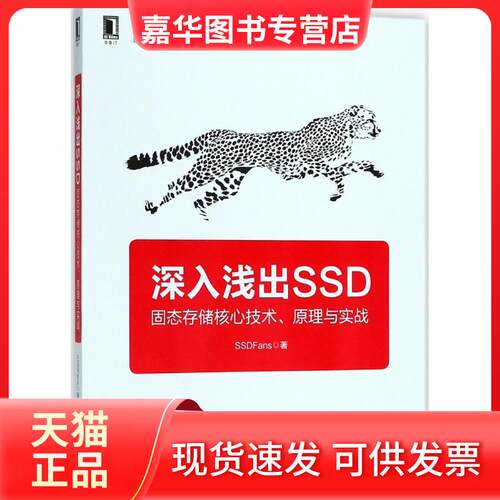 【正版现货】 深入浅出SSD：固态存储核心技术、原理与实战 SSDFans 机械工业出版社