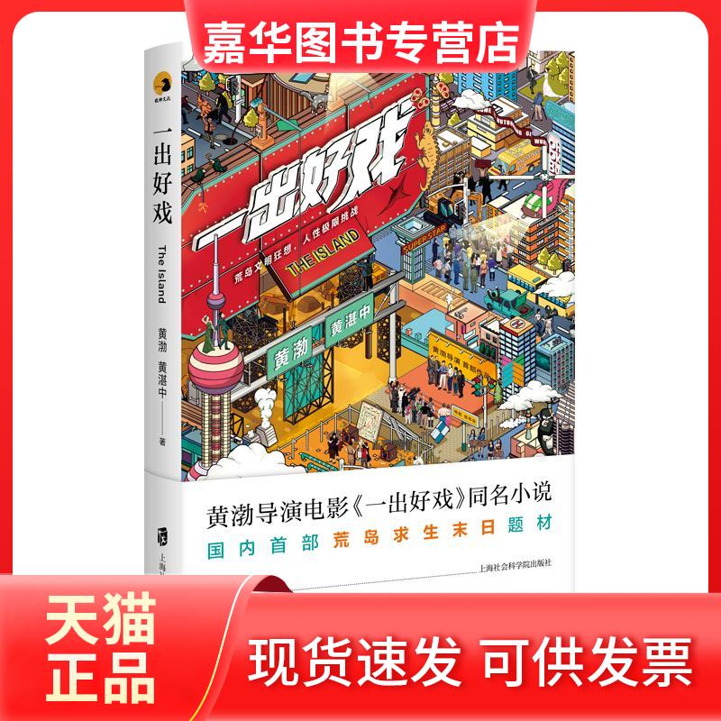 【正版现货】 一出好戏 黄渤,黄湛中 著 上海社会科学院出版社
