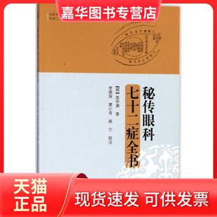 【正版现货】 秘传眼科七十二症全书 (明)袁学渊|校注:李顺保//樊小青//姚宁 学苑