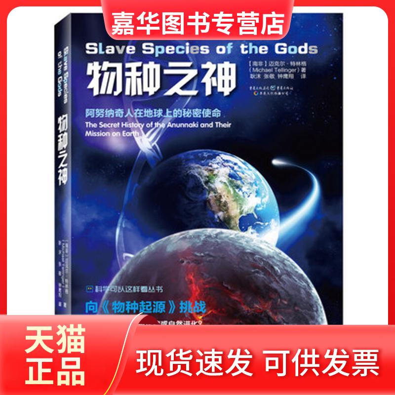 【正版现货】 物种之神 (南非)迈克尔·特林格(Michael Tellinger) 著;耿沫,张敬,钟鹰翔 译;冯建华 丛书主编 重庆出版社