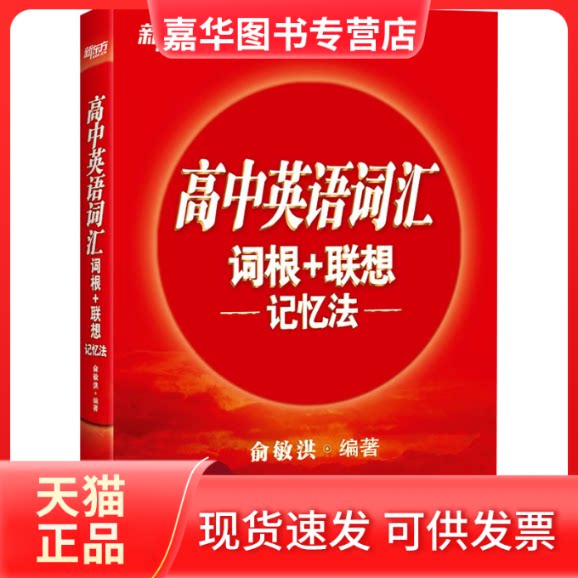 【正版现货】 高中英语词汇词根+联想记忆法 俞敏洪 编 世界图书出版公司