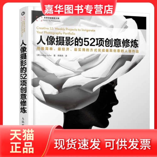【正版现货】 人像摄影的52项创意修炼 Lindsay Adler 著作 李茜玮 译者 人民邮电出版社