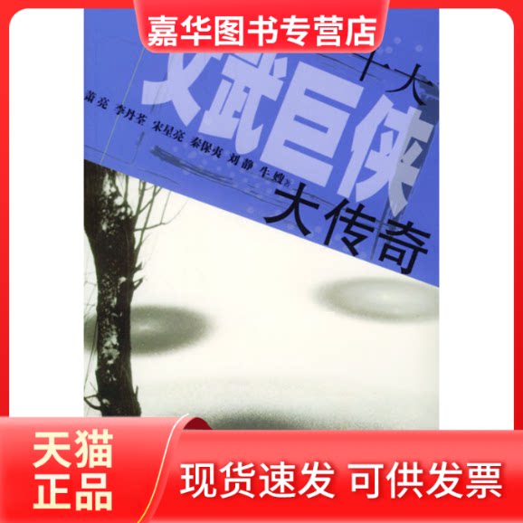 【正版现货】 十大文武巨侠大传奇 萧亮 李丹荃 宋星亮 山东文艺出版社