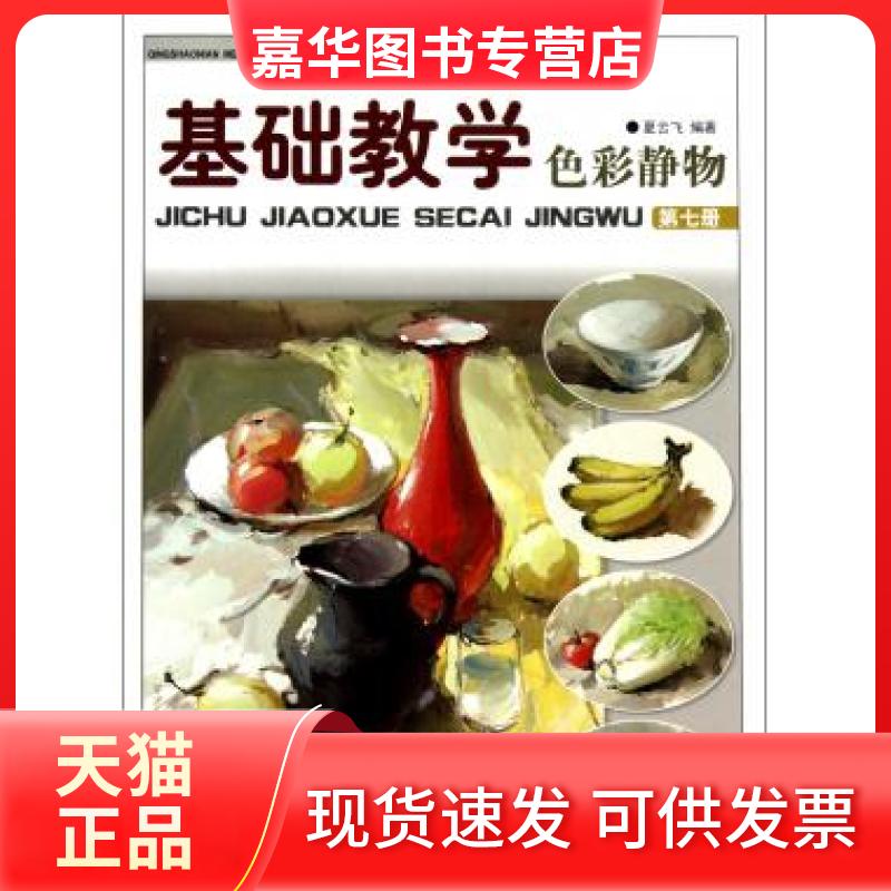 【正版现货】 基础教学(第7册色彩静物青少年美术辅导正规教材) 夏云飞 湖南美术出版社