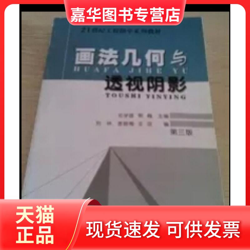 【正版现货】 画法几何与透视阴影第三版 邓学雄 熊巍 华南理工大学出版社