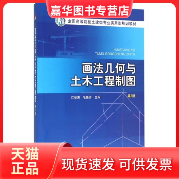 【正版现货】 画法几何与土木工程制图(第2版)/江景涛 毛新奇/全国高等院校土建类专业实用型规划教材 江景涛 毛新奇 著作 中国电