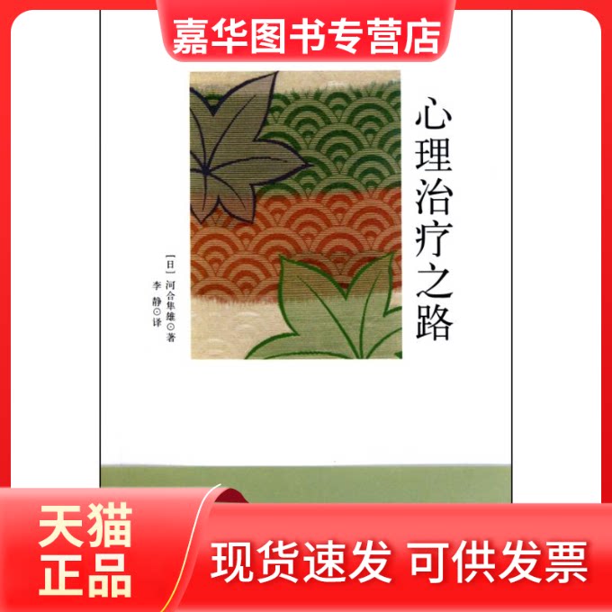 【正版现货】 心理治疗之路 河合隼雄 著 李静 译 上海东方出版中心