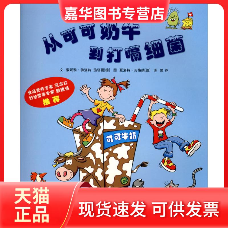 【正版现货】 从可可奶牛到打嗝细菌 (德)施塔曼 ,(德)瓦格纳 绘,曾齐 译文 索妮雅• 贵州人民出版社