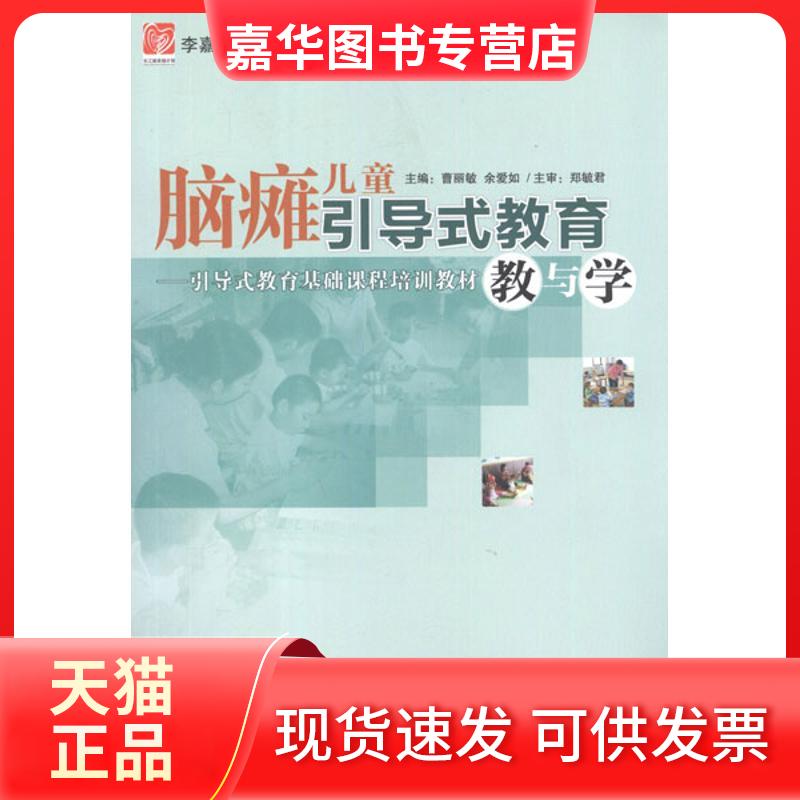【正版现货】 脑瘫儿童引导式教育教与学 曹丽敏,余爱如 编 著作 华夏出版社有限公司