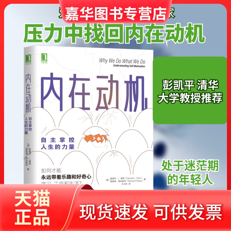 【正版现货】 内在动机 自主掌控人生的力量 (美)爱德华·L.德西,(美)理查德·弗拉斯特 著 王正林 译 机械工业出版社