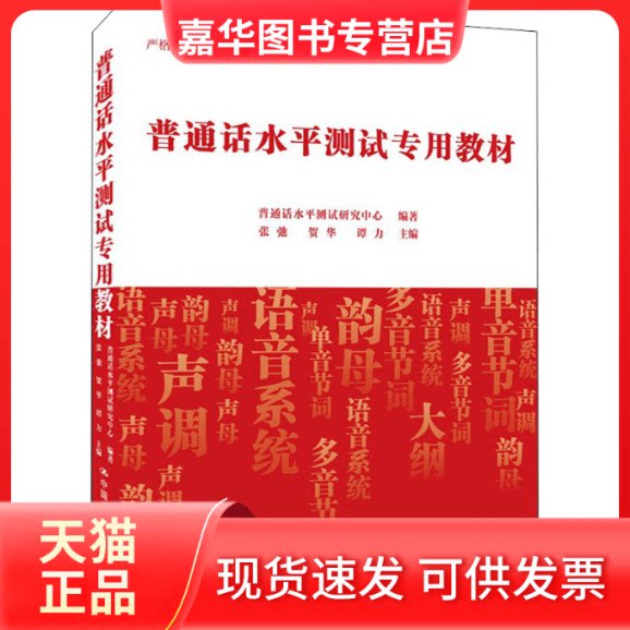 【正版现货】 普通话水平测试专用教材 张弛,贺华,谭力 著 普通话水平测试研究中心 编 中国人民大学出版社