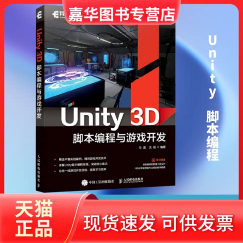 【正版现货】 Unity 3D脚本编程与游戏开发 马遥,沈琰 编 人民邮电出版社