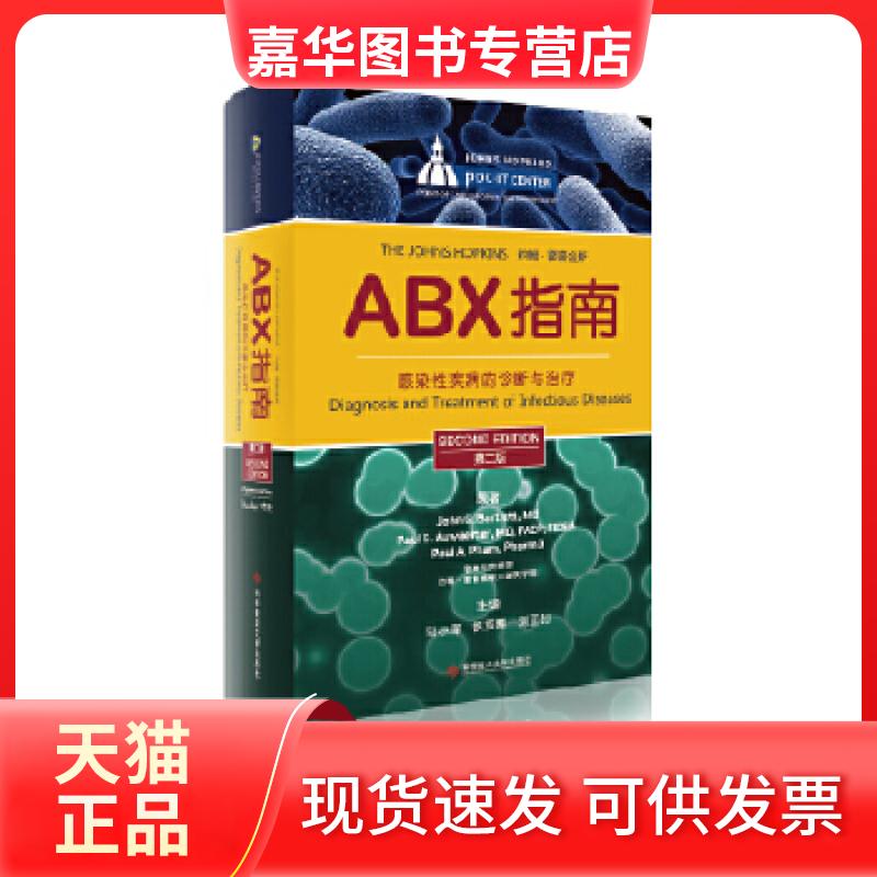 【正版现货】 ABX指南——感染疾病的诊断与治疗 巴特利特(BartlettJ.G.)、奥威特(AuwaerteP 科技文献出版社