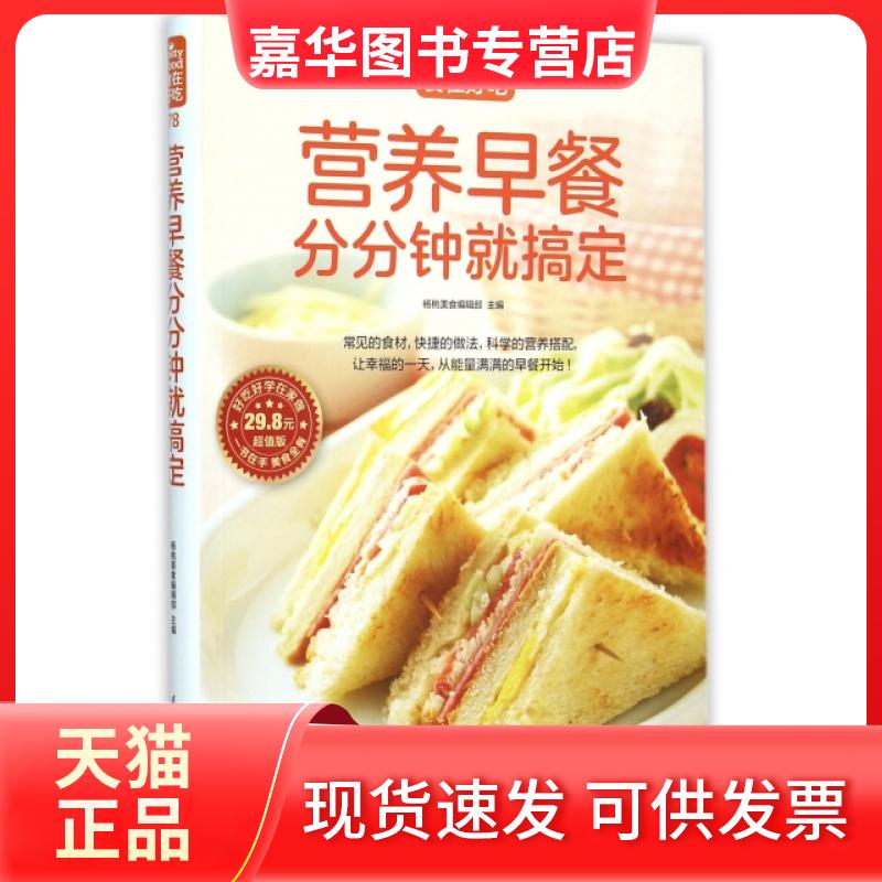 【正版现货】 营养早餐分分钟就搞定(版)/食在好吃 杨桃美食编辑部 江苏科技
