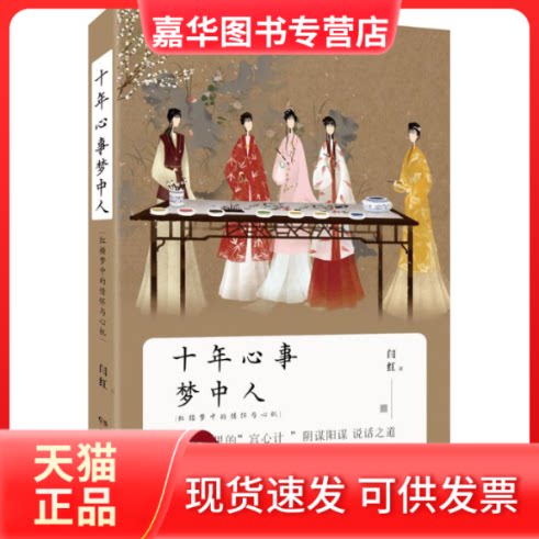 【正版现货】 十年心事梦中人 闫红 著 著作 湖南文艺出版社