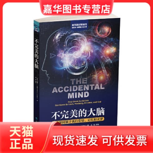 【正版现货】 不完美的大脑:进化如何赋予我们爱情、记忆和美梦(科学新视角丛书) [美]戴维·J.林登 著，沈颖 等译 上海科学技术出