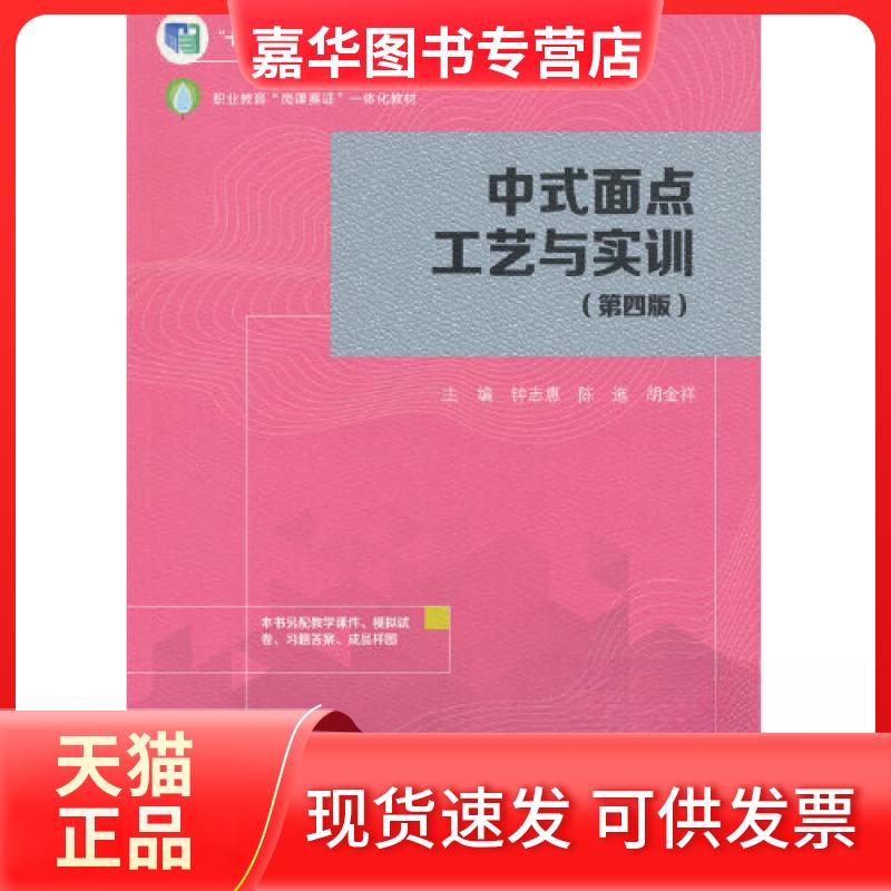 【正版现货】 中式面点工艺与实训（第四版） 钟志惠,陈迤,胡金祥 主编 编 高等教育出版社