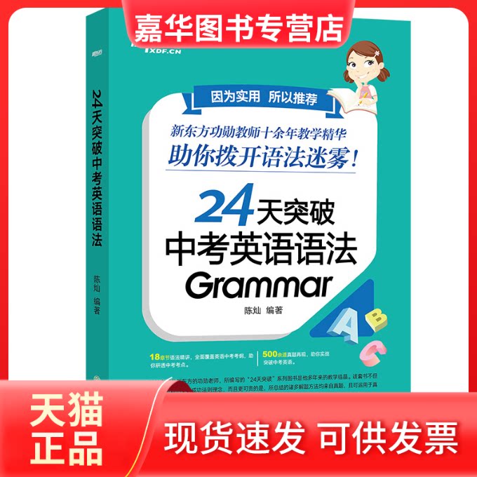 【正版现货】 24天突破中考英语语法 陈灿 编 浙江教育出版社