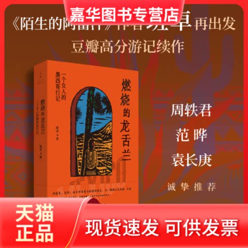 【正版现货】 燃烧的龙舌兰：一个女人的墨西哥行记 班卓 著 著 上海人民出版社