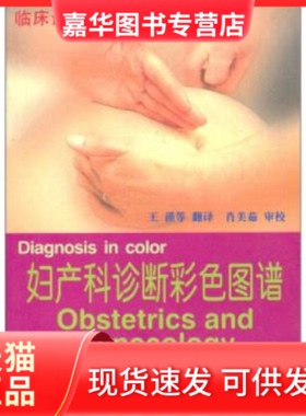 【正版现货】 妇产科诊断彩色图谱 （英）[塞蒙兹]Symonds，（英）[麦克弗森]Macpher 天津科技翻译出版公司