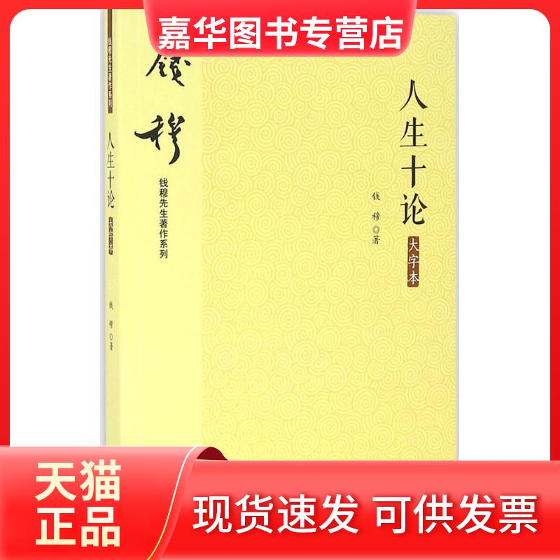 【正版现货】 人生十论 钱穆 著 九州出版社