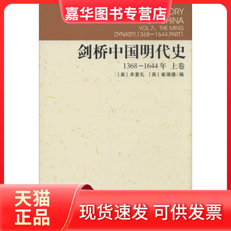 【正版现货】 剑桥中国明代史 (美)牟复礼(Frederick W.Mote),(英)崔瑞德(Denis Twitchett) 编;张书生 等 译 著作 中国社会科学出