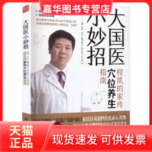 【正版现货】 大国医小妙招 程凯的家传穴位养生指南 程凯,北京广播电视台《养生堂》栏目组 著 江苏凤凰科学技术出版社