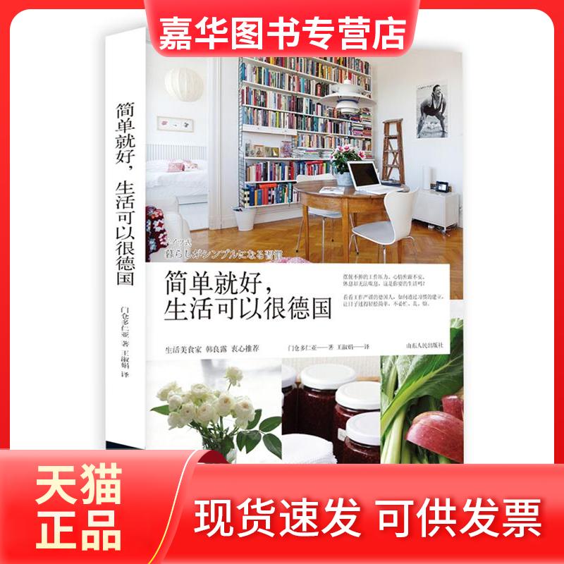 【正版现货】 简单就好.生活可以很德国 门仓多仁亚 山东人民出版社