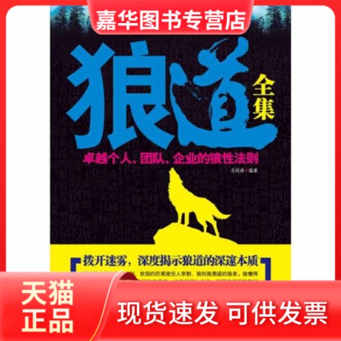 【正版现货】 狼道全集(个人.团队.企业的狼法则) 马剑涛 中国华侨出版社