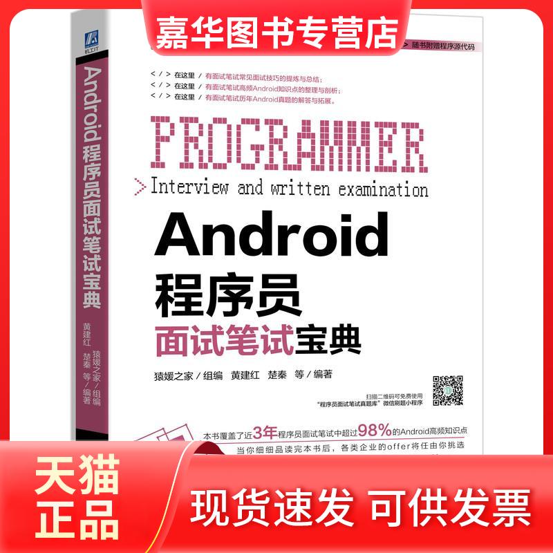 【正版现货】 Android程序员面试笔试宝典 猿媛之家,黄建红 等 编 机械工业出版社